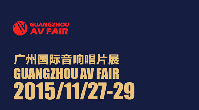 优德88家庭音响即将参展广州国际音响唱片展