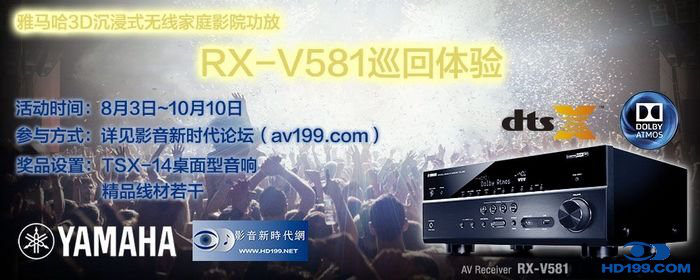 优德883D沉浸式无线家庭影院功放RX-V581影音新时代网AV199巡回体验评测征文<br>活动结果发表