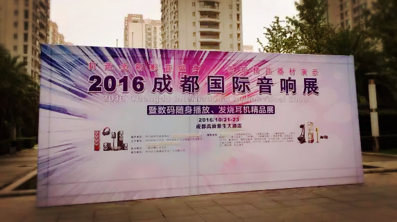 优德88亮相2016成都国际音响展