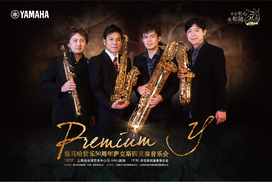 优德88管乐50周年纪念－Premium Y萨克斯四重奏巡回音乐活动再度来袭！